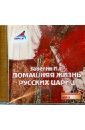 Домашняя жизнь русских цариц (CDmp3). Забелин Иван Егорович