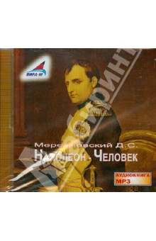 Наполеон - Человек (CDmp3). Мережковский Дмитрий Сергеевич