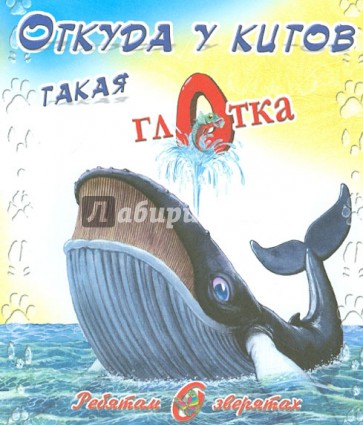 Откуда у китов такая глотка