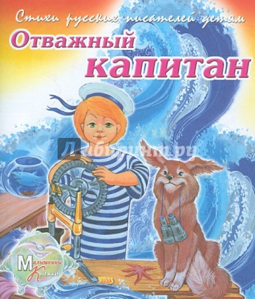 Отважный капитан