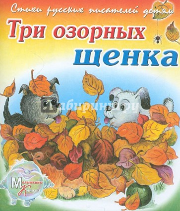 Три озорных щенка