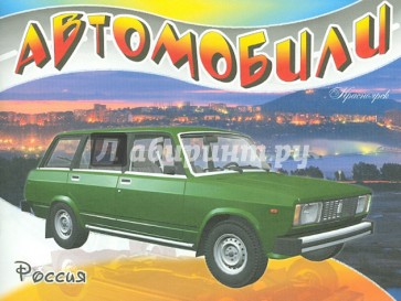 Автомобили-модели мира. Россия
