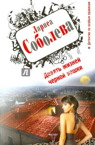 Девять жизней черной кошки