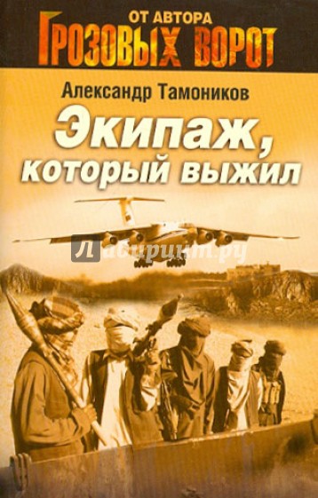 Экипаж, который выжил