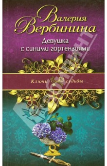 Обложка книги Девушка с синими гортензиями, Вербинина Валерия