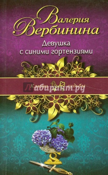 Девушка с синими гортензиями