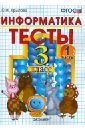 Тесты по информатике 3 класс. Ч. 1. к учебнику 