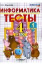 Тесты по информатике. 4 класс. Ч. 1. К учебнику 