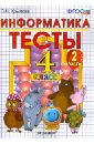 Тесты по информатике. 4 класс. Часть 2. К уч. А.В. Горячева 