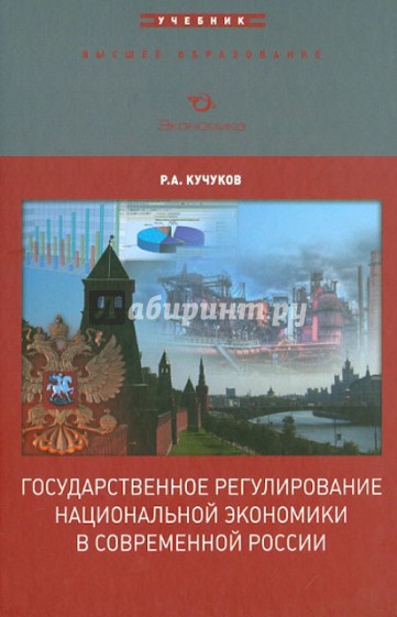 Государственное регулирование национальной экономики в современной России