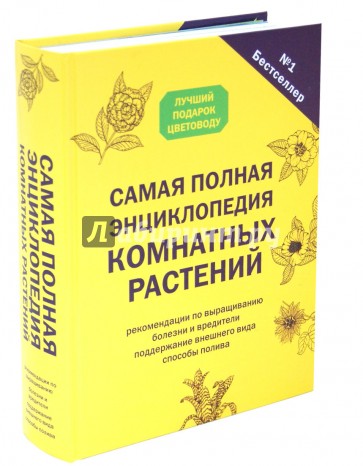 Самая полная энциклопедия комнатных растений