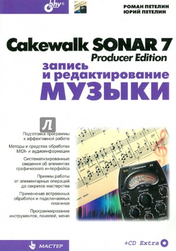 Cakewalk SONAR 7 Producer Edition. Запись и редактирование музыки (+CD)