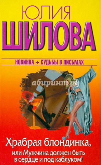 Храбрая блондинка, или Мужчина должен быть в сердце и под каблуком!