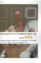 Тэрнер Кирби, Харрингтон Том Изучаем программирование для iPAD. Практич. руководство по созданию приложений для iPAD с ОС iOS 5
