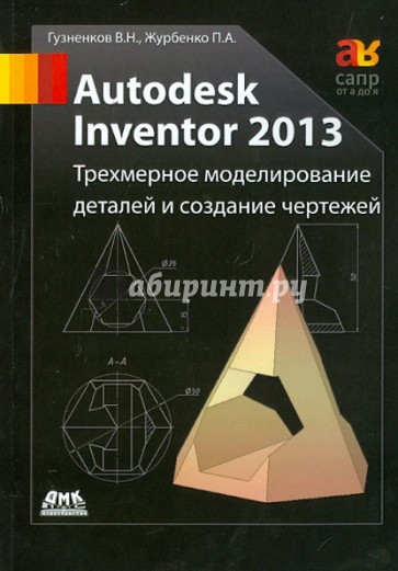 Autodesk Inventor 2013. Трехмерное моделирование деталей и создание чертежей. Учебное пособие