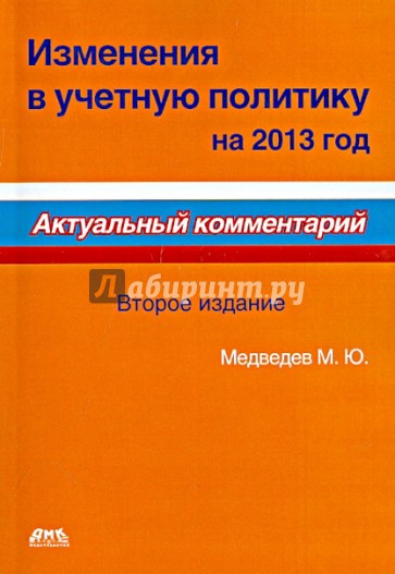 Изменения в учетную политику на 2013 год. Актуальный комментарий