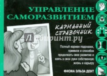 Управление саморазвитием. Карманный справочник