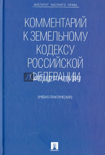 Комментарий к Земельному кодексу Российской Федерации (учебно-практический)