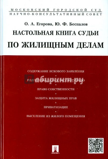 Настольная книга судьи по жилищным делам. Учебно-практическое пособие