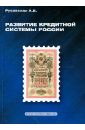 Развитие кредитной системы России: Монография - Русавская Алевтина Викторовна