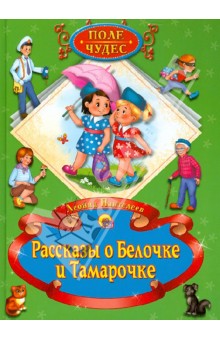Обложка книги Рассказы о Белочке и Тамарочке, Пантелеев Леонид