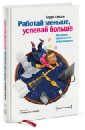 Глисон Керри Работай меньше, успевай больше. Программа персональной эффективности