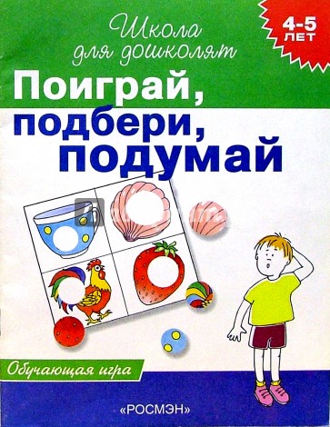 Поиграй, подбери, подумай. Обучающая игра для детей  4-5 лет