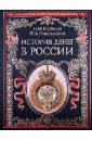 Кауфман И. И., Никольский П. А. История денег в России
