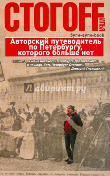 Буги-вуги-Book. Авторский путеводитель по Петербургу, которого больше нет