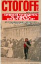Буги-вуги-Book. Авторский путеводитель по Петербургу, которого больше нет - Стогов Илья Юрьевич