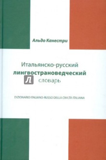 Итальянско-русский лингвострановедческий словарь