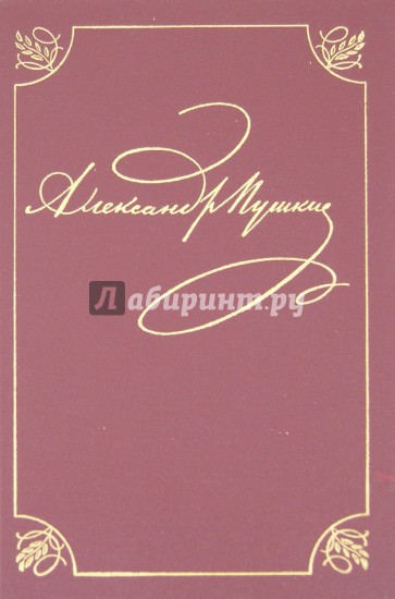 Полное собрание сочинений в 20-ти томах. Том 2. Книга 1. Петербург. 1817-1820