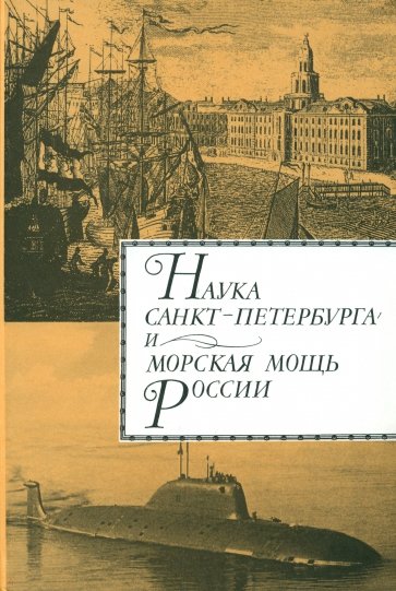 Наука Санкт- Петербурга и морская мощь России. В 2 томах. Том 2