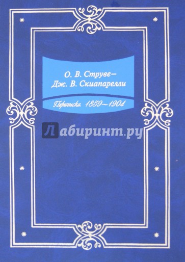 О. В. Струве - Дж. В. Скиапарелли. Переписка. 1859-1904