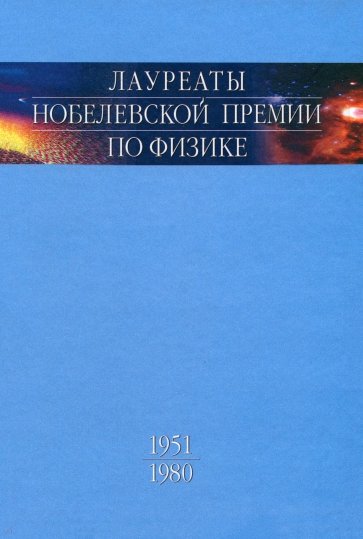 Лауреаты нобелевской премии по физике. Том 2. 1951-1980. Биографии, лекции, выступления