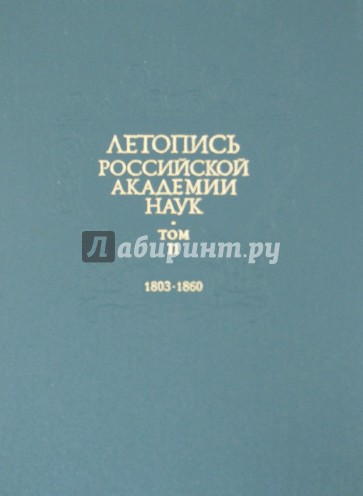 Летопись Российской Академии наук. В 4-х томах. Том 2. 1803-1860 гг.