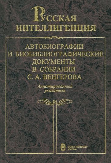 Русская интеллигенция. Аннотированный указатель. В 2-х томах. Том 1. А-Л