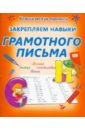 Закрепляем навыки грамотного письма русский язык 1 класс развиваем навыки грамотного письма радевич т