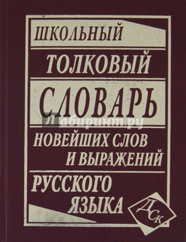 Школьный толковый словарь новейших слов и выражений русского языка