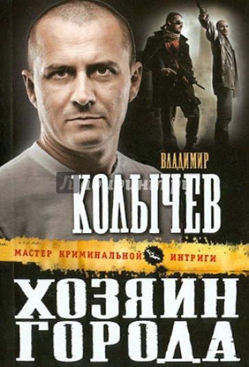 Хозяин города