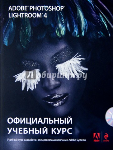 Adobe Photoshop Lightroom 4: официальный учебный курс (+CD)