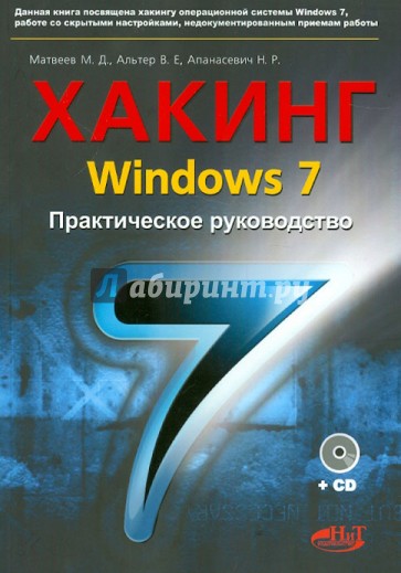 Хакинг Windows 7. Практическое  Руководство. Книга +CD