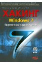 Матвеев М. Д., Альтер В. Е., Апанасевич Н. Р. Хакинг Windows 7. Практическое Руководство. Книга +CD