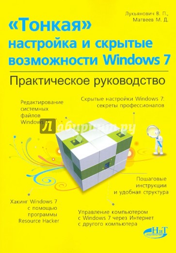 "Тонкая" настройка и секреты Windows 7. Практическое руководство