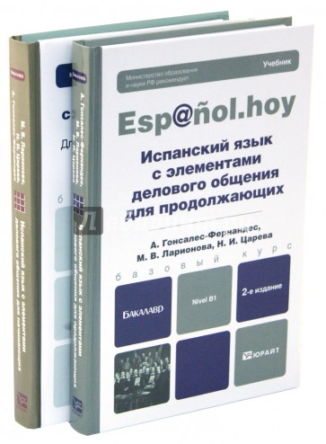 Испанский язык с элементами делового общения. Для начинающих и продолжающих. Комплект в 2-х томах