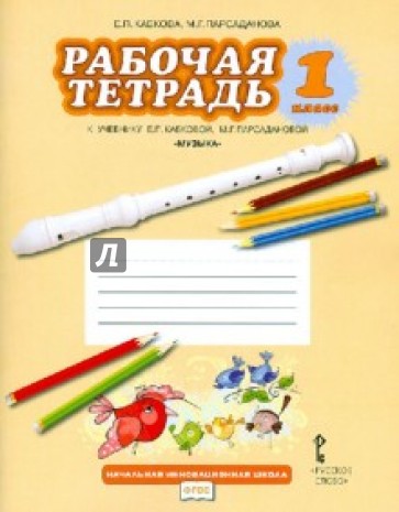 Рабочая тетрадь к учебнику Е.П.Кабаковой, М.Г.Парсадановой  "Музыка". 1 класс. ФГОС