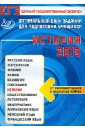 Оптимальный банк заданий для подготовки учащихся. ЕГЭ-2013. История. Учебное пособие - Гевуркова Елена Алексеевна, Соловьев Ян Валерьевич