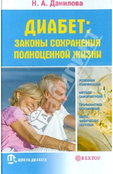 Обложка книги Диабет: законы сохранения полноценной жизни, Данилова Наталья Андреевна