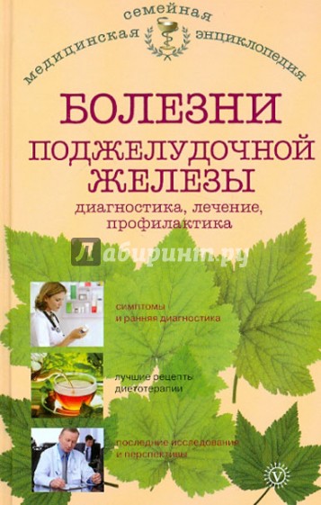 Болезни поджелудочной железы. Диагностика, лечение, профилактика