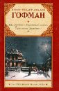 Щелкунчик и мышиный король. Принцесса Брамбилла - Гофман Эрнст Теодор Амадей